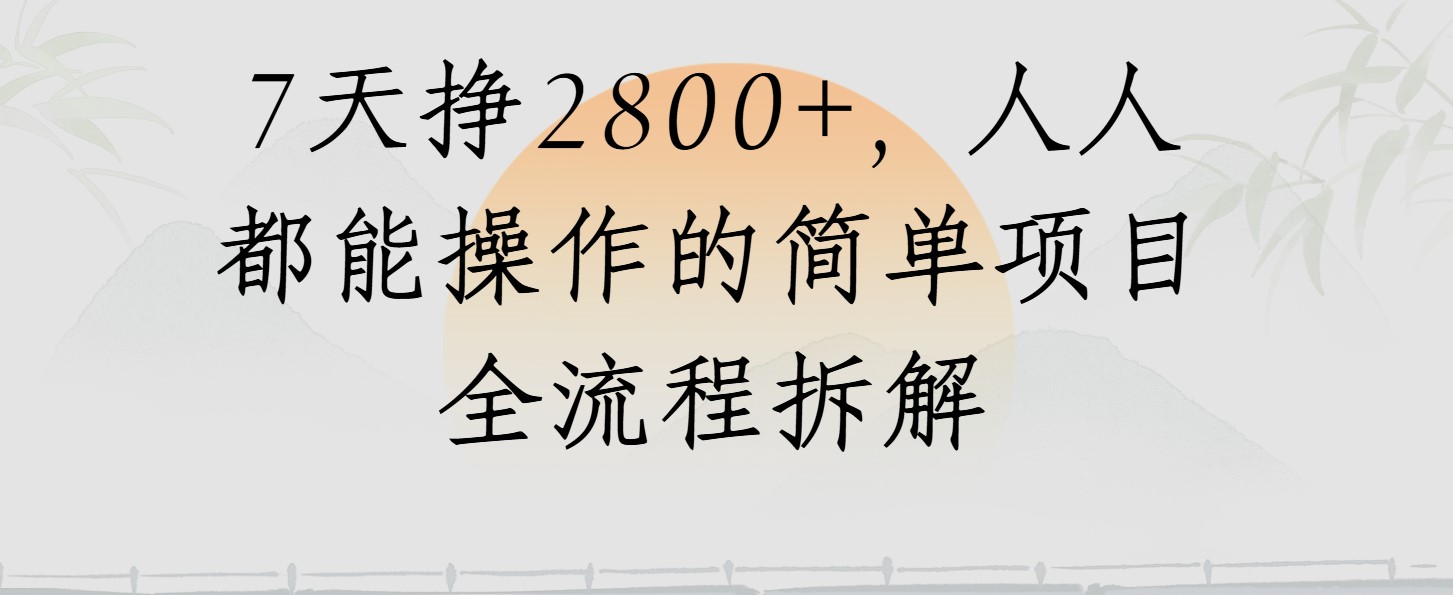视频号7天挣2800+，人人都能操作的简单项目全流程拆解-水水网赚