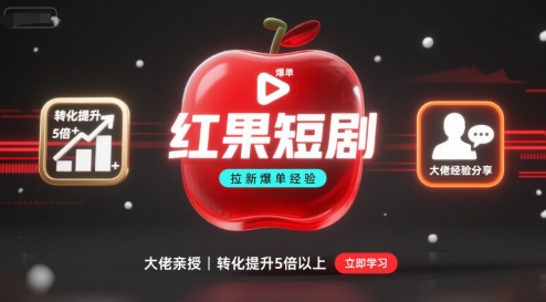 红果短剧拉新大佬爆单经验分享之如何提高短剧转化，这样做，短剧拉新转化直接提升5倍以上-水水网赚