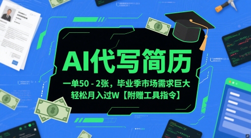 AI代写简历，一单50-2张，毕业季市场需求巨大，轻松月入过W【附赠工具指令】-水水网赚