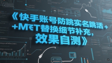 快手账号防跳实名跳激活注册方式+MT替换细节补充，效果自测-水水网赚