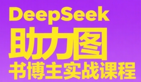 DeepSeek助力图书博主实战课，从0到1搭建账号、爆款选品逻辑、多维度内容制作技巧-水水网赚