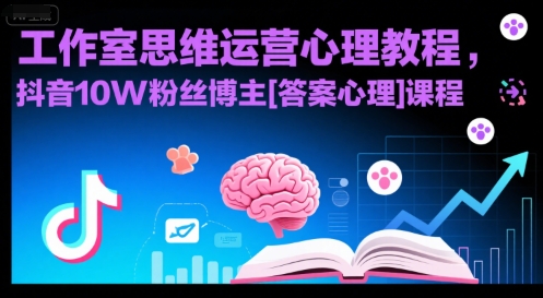 工作室思维运营心理教程，抖音10W粉丝博主[答案心理]课程-水水网赚