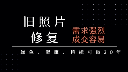 老照片修复项目，一单挣个29，长期稳定，月入5k-1w-水水网赚