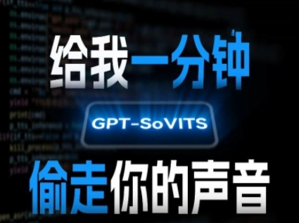 AI声音克隆，给我一分钟偷走你的声音(GPT-SoVITS)-水水网赚
