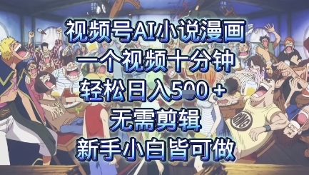 视频号AI小说漫画：一个视频十分钟，轻松日入5张+，无需剪辑，新手小白皆可做-水水网赚
