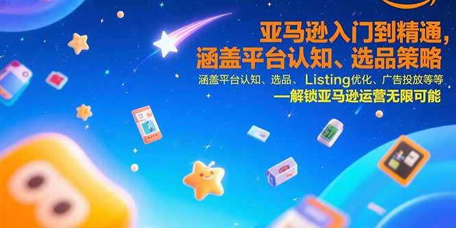 （15487期）亚马逊入门到精通，涵盖平台认知、选品策略、Listing优化、广告投放/等等-水水网赚