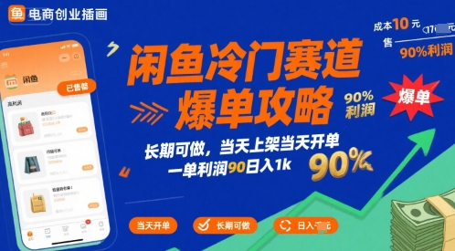 闲鱼冷门赛道爆单攻略，长期可做，当天上架当天开单，一单利润90% 利润，日入1k【揭秘】-水水网赚