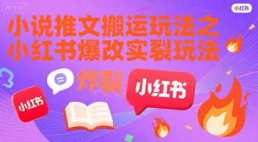 小说推文搬运玩法之小红书，小红书爆改实长炸裂玩法-水水网赚