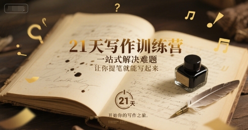 21天写作训练营，一站式解决难题，让你提笔就能写起来-水水网赚