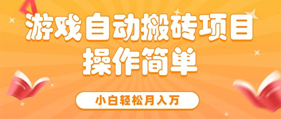 （15420期）游戏自动搬砖项目，小白轻松月入万，操作简单-水水网赚