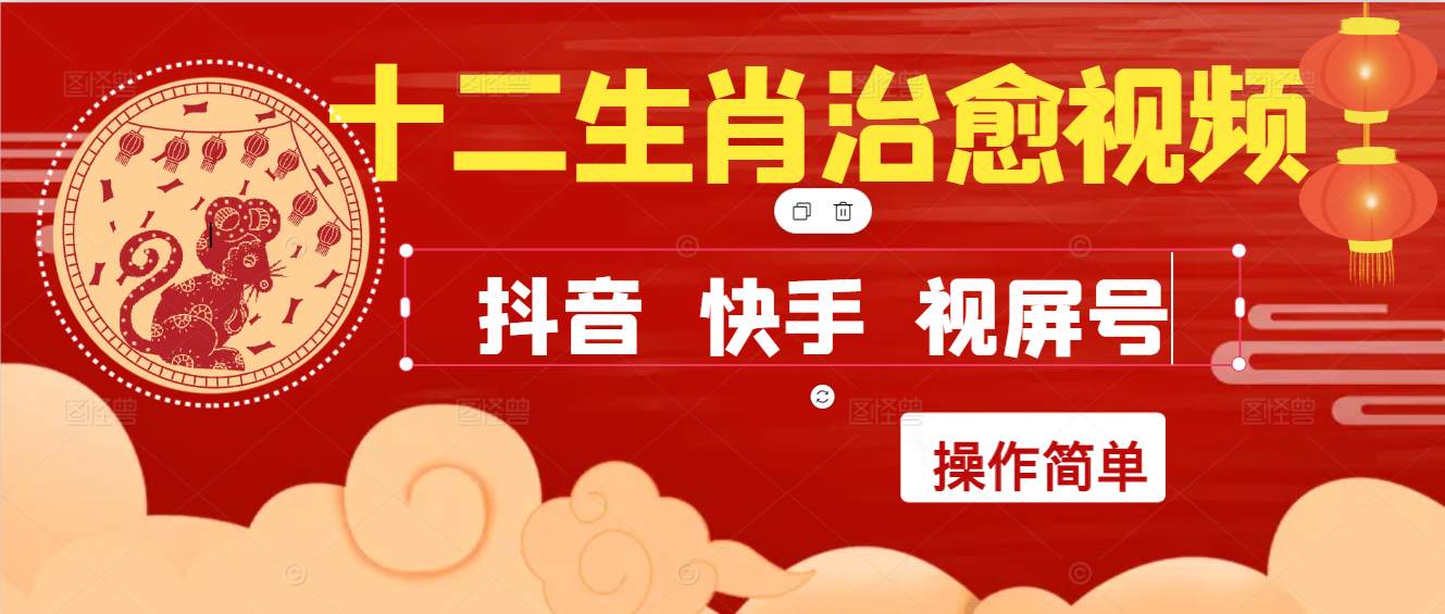 疯狂火爆！抖音，小红书，视屏号十二生肖治愈的视频，轻松制作+快速拿到结果-水水网赚