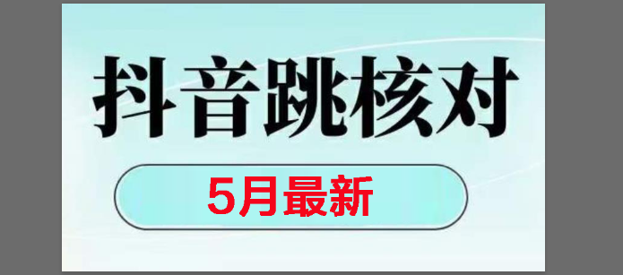 （14922期）2025最新抖音注册，跳核对，回复不了消息等解决方法-水水网赚