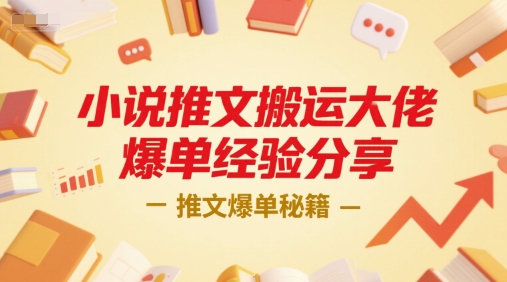小说推文搬运大佬爆单经验分享，推文爆单秘籍-水水网赚