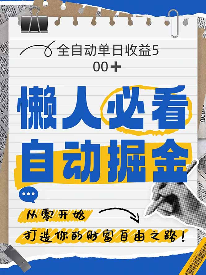 全网各大平台暴力掘金，通过独家自研软件单日疯狂捞金500+，纯小白10…-水水网赚