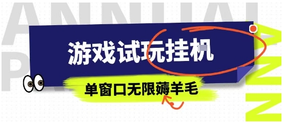 全网首发试玩挂G项目，全自动运行单窗口无上限，纯0撸本人亲测一天可薅100米【揭秘】-水水网赚