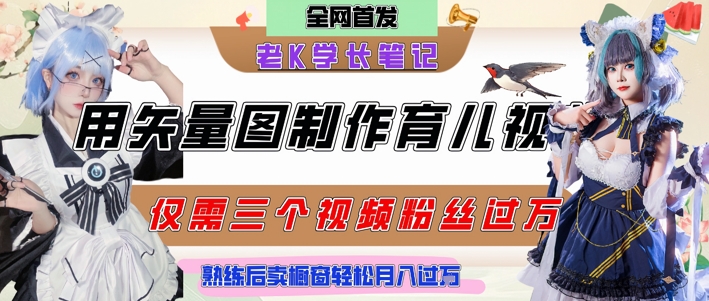 用矢量图制作育儿知识，条条爆款，每条点赞破万，实操仅需10分钟，卖育儿资料轻松月入过1W-水水网赚
