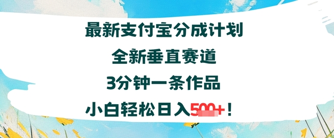 支付宝分成计划全新垂直赛道3分钟一条作品，小白轻松日入几张-水水网赚