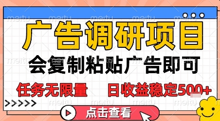 广告调研项目，会复制粘贴广告即可，任务无限量，日收益稳定5张【揭秘】-水水网赚