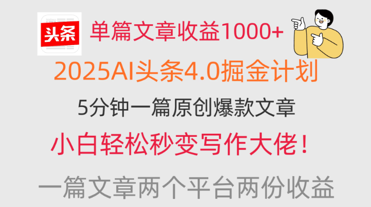 单篇文章收益1000+，2025AI头条4.0掘金计划，一篇文章两份收益，小白秒变写作大佬！-水水网赚