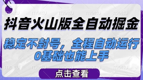 抖音火山版全自动掘金，稳定不封号，全程自动运行，可批量放大操作，0基础也能上手【揭秘】-水水网赚