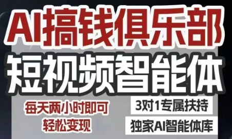 AI搞钱俱乐部短视频智能体，AI智能体实战，抖音+小红书双项目，每天两小时即可轻松变现-水水网赚