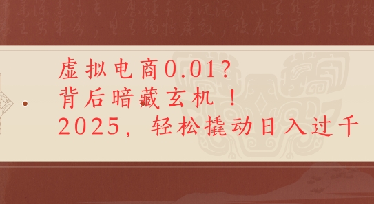 拼多多虚拟电商0.01？背后暗藏玄机，2025轻松撬动日入多张-水水网赚