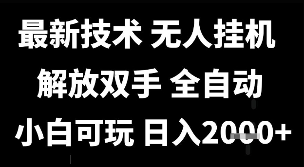 最新技术抖音无人直播掘金，全自动运行，解放双手，小白可玩，日入1k+【揭秘】-水水网赚