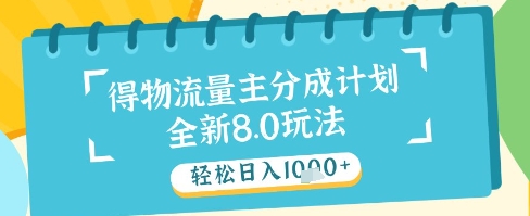 最新得物流量主分成计划，独家原创玩法，轻松日入1k+【揭秘】-水水网赚