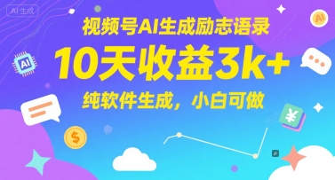 视频号AI生成励志语录，10天收益3k+，纯软件生成，小白可做-水水网赚
