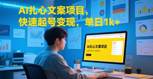 AI扎心文案项目，快速起号变现，单日1k+-水水网赚
