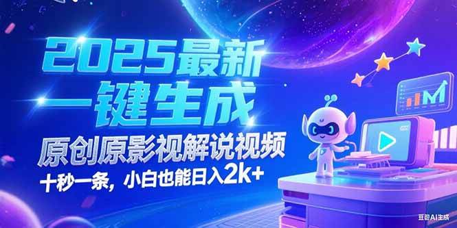 （15178期）2025最新一键生成原创影视解说视频 十秒一条，小白也能日入2k+-水水网赚