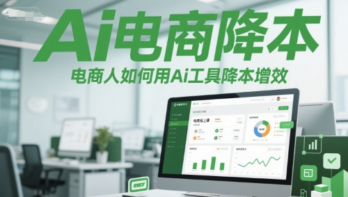 Ai电商降本增效线上课，电商人如何用Ai工具降本增效-水水网赚
