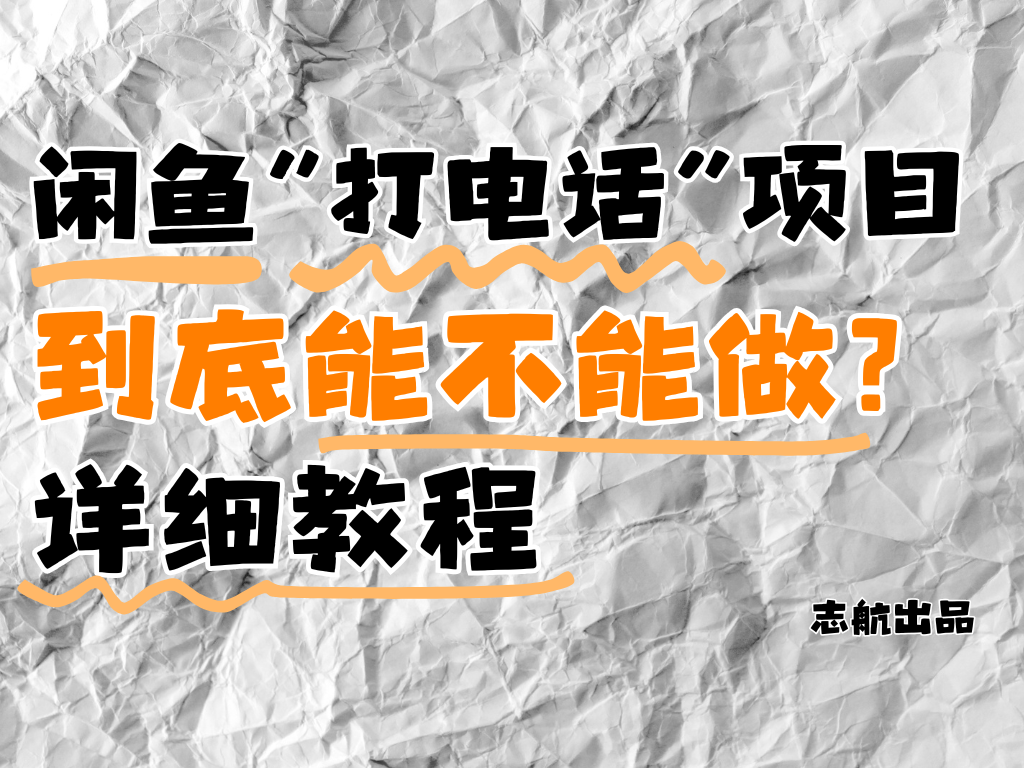 闲鱼新风口！手把手教你靠’打电话’月入5K+（附避坑指南）小白看完立马上手！-水水网赚