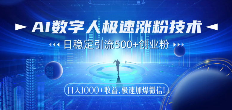 AI数字人极速涨粉技术，日稳定引流500+创业粉，日入1000+收益，极速加爆微信-水水网赚