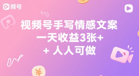 视频号手写情感文案，一天收益3张+，人人可做-水水网赚