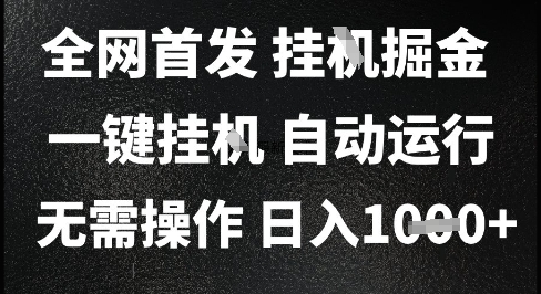 2025最新挂G暴力掘金，日入1K+解放双手，无需操作，全自动运行【揭秘】-水水网赚