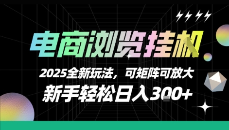 电商浏览挂G，2025全新玩法，新手轻松日入3张+可矩阵可放大【揭秘】-水水网赚