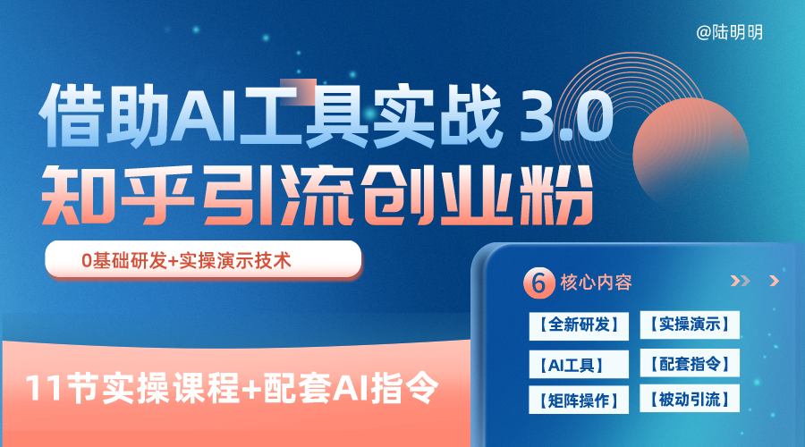 知乎引流精准创业粉 3.0（11节课），借助AI工具实战，每天获客100+-水水网赚