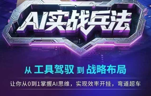 AI实战兵法，从工具驾驭到战略布局，从0~1掌握ai思维，实现效率，开挂弯道超车-水水网赚