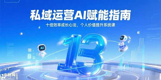 （15176期）私域运营AI赋能指南，十倍效率成长心法，个人价值提升系统课-水水网赚