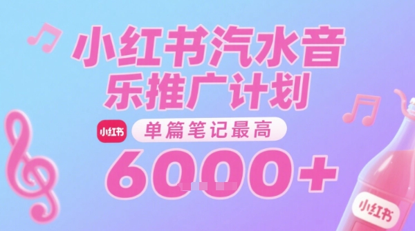 汽水音乐推广计划，无门槛，0粉丝可做，通过小红书发布笔记，单篇笔记最高收益6k+-水水网赚