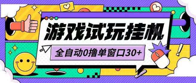 最新0撸小游戏试玩全自动挂G项目单窗口30+不吃电脑配置能开机就能干可矩阵放大操作【揭秘】-水水网赚