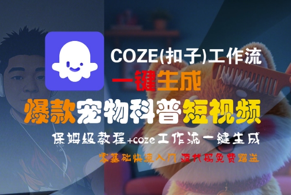 COZE(扣子)工作流一键生成爆款宠物科普短视频，保姆级教程，0基础快速入门-水水网赚