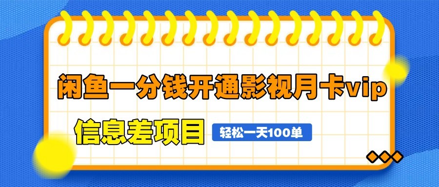 闲鱼一分钱开通影视月卡vip信息差项目，自由定价、轻松一天100单-水水网赚