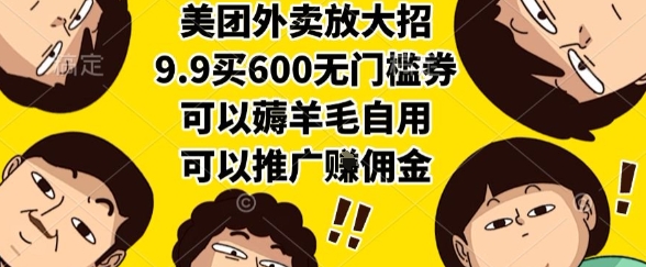美团外卖放大招，9.9买600无门槛券，可以薅羊毛自用，可以推广挣佣金【揭秘】-水水网赚