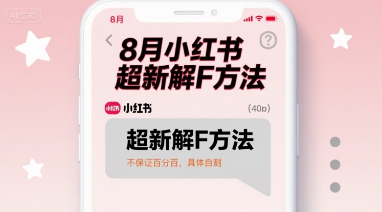 8月小红书超新解封方法，不保证百分百，具体自测-水水网赚