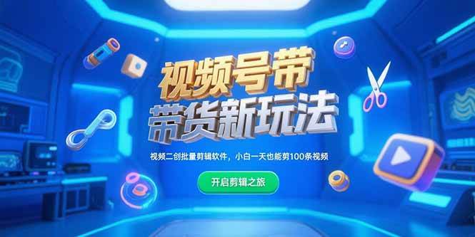 （15296期）视频号带货新玩法，视频二创批量剪辑软件，小白一天也能剪100条视频-水水网赚