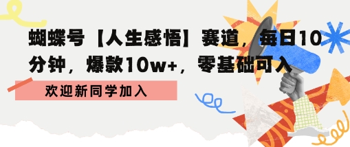 蝴蝶号人生感悟赛道，每日10分钟，爆款10w+，零基础可入-水水网赚
