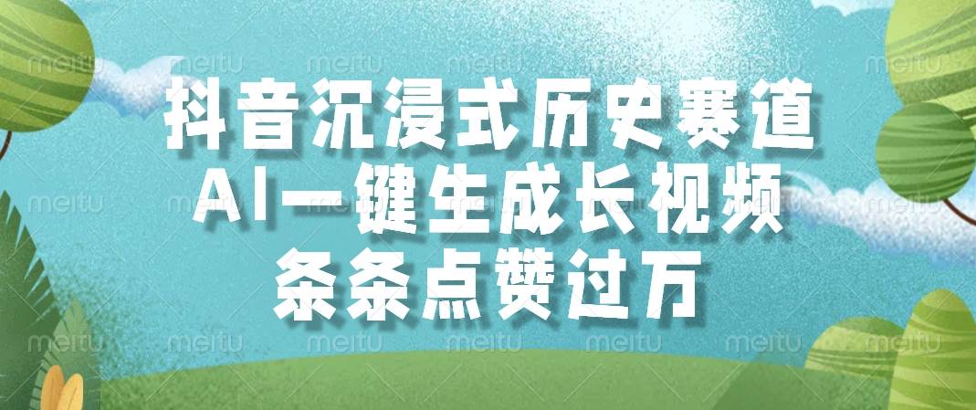 （14969期）抖音沉浸式历史赛道，AI一键生成长视频，条条点赞过万-水水网赚