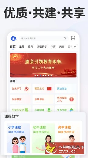 智慧中小学v7.1.0清爽版 –教育部教育技术与资源发展中心开发-水水网赚